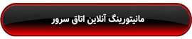 مطالعه : مانیتورینگ آنلاین اتاق سرور