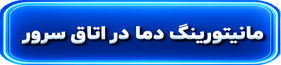 مطاله : کنترل دما در اتاق سرور