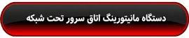 مطالعه : مانیتورینگ اتاق سرور تحت شبکه