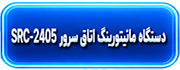 مطالعه : سیستم مانیتورینگ اتاق سرور SRC-2405