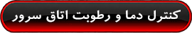 مطالعه : کنترل دما و رطوبت در اتاق سرور