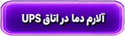 مطالعه : آلارم دما در اتاق UPS