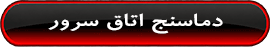 مطالعه : دماسنج اتاق سرور