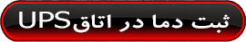 مطالعه : ثبت دما در اتاق UPS