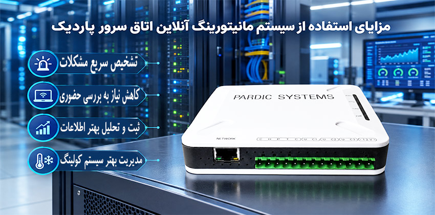 مزایای استفاده از سیستم مانیتورینگ آنلاین اتاق سرور