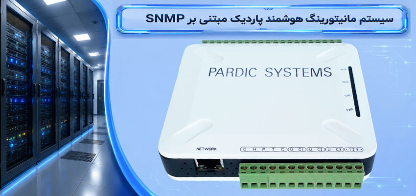 سیستم مانیتورینگ دمای اتاق سرور با snmp